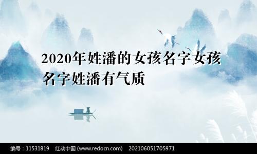 2020年姓潘的女孩名字女孩名字姓潘有气质