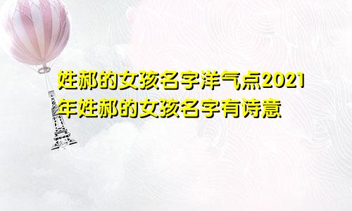 姓郝的女孩名字洋气点2021年姓郝的女孩名字有诗意