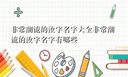 非常潮流的汝字名字大全非常潮流的汝字名字有哪些