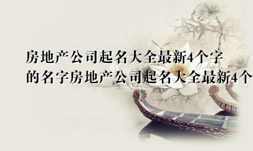 房地产公司起名大全最新4个字的名字房地产公司起名大全最新4个字