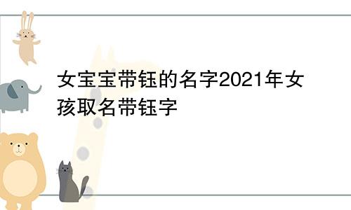 女宝宝带钰的名字2021年女孩取名带钰字