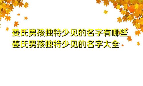 姜氏男孩独特少见的名字有哪些姜氏男孩独特少见的名字大全