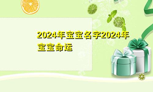 2024年宝宝名字2024年宝宝命运