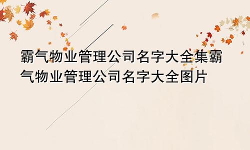 霸气物业管理公司名字大全集霸气物业管理公司名字大全图片