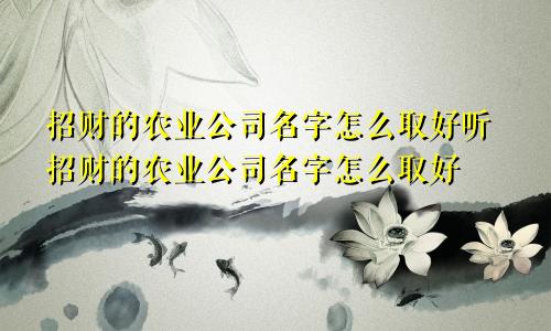 招财的农业公司名字怎么取好听招财的农业公司名字怎么取好