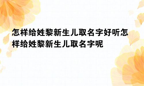 怎样给姓黎新生儿取名字好听怎样给姓黎新生儿取名字呢