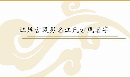 江姓古风男名江氏古风名字