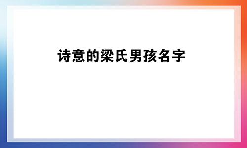 诗意的梁氏男孩名字