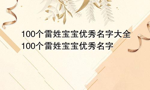 100个雷姓宝宝优秀名字大全100个雷姓宝宝优秀名字