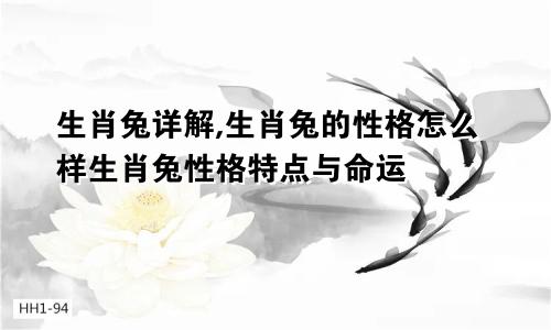 生肖兔详解,生肖兔的性格怎么样生肖兔性格特点与命运