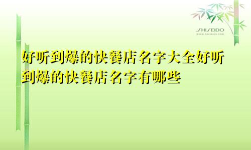 好听到爆的快餐店名字大全好听到爆的快餐店名字有哪些