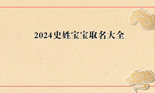 2024史姓宝宝取名大全