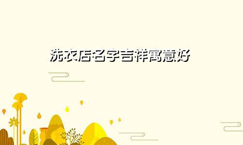 洗衣店名字吉祥寓意好