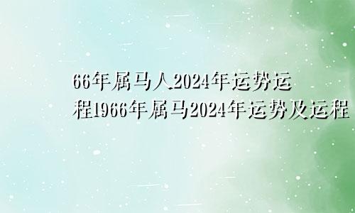 66年属马人2024年运势运程1966年属马2024年运势及运程