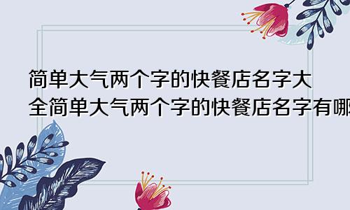 简单大气两个字的快餐店名字大全简单大气两个字的快餐店名字有哪些