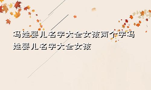 冯姓婴儿名字大全女孩两个字冯姓婴儿名字大全女孩