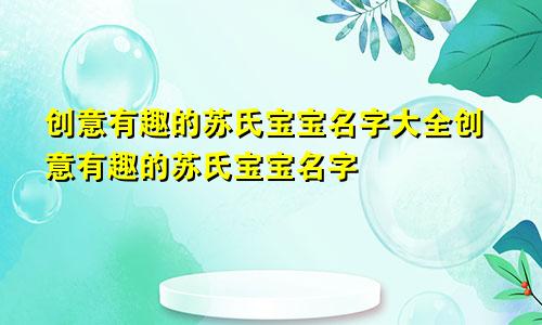 创意有趣的苏氏宝宝名字大全创意有趣的苏氏宝宝名字