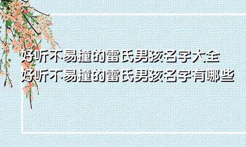 好听不易撞的雷氏男孩名字大全好听不易撞的雷氏男孩名字有哪些