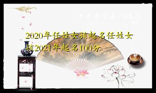 2020年任姓女孩起名任姓女孩2021年起名100分