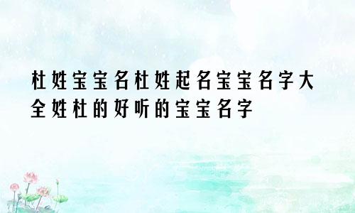 杜姓宝宝名杜姓起名宝宝名字大全姓杜的好听的宝宝名字