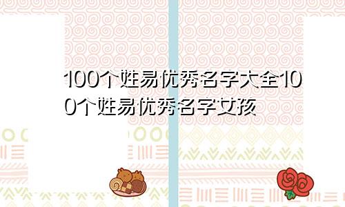 100个姓易优秀名字大全100个姓易优秀名字女孩