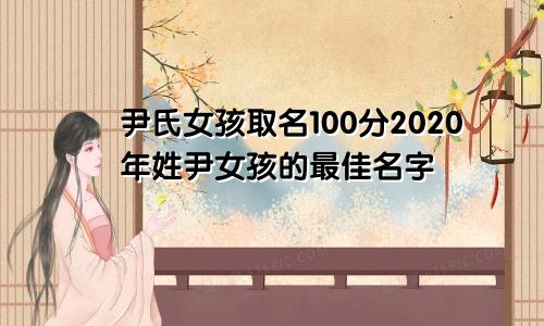 尹氏女孩取名100分2020年姓尹女孩的最佳名字