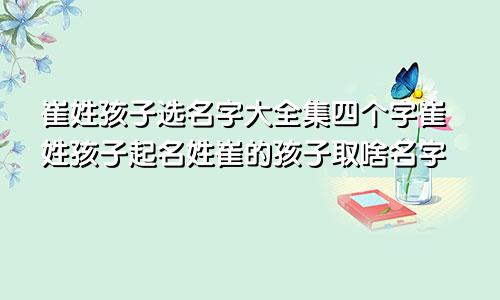 崔姓孩子选名字大全集四个字崔姓孩子起名姓崔的孩子取啥名字