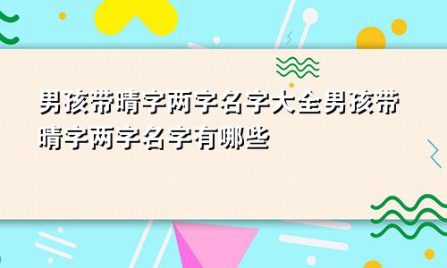 男孩带晴字两字名字大全男孩带晴字两字名字有哪些