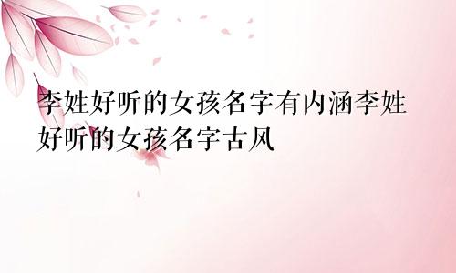 李姓好听的女孩名字有内涵李姓好听的女孩名字古风