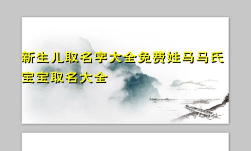 新生儿取名字大全免费姓马马氏宝宝取名大全