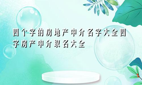 四个字的房地产中介名字大全四字房产中介取名大全