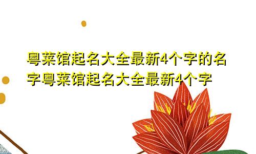 粤菜馆起名大全最新4个字的名字粤菜馆起名大全最新4个字