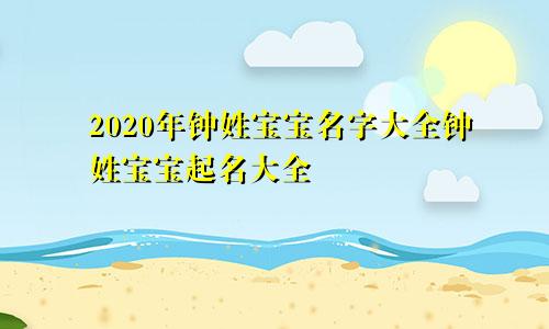 2020年钟姓宝宝名字大全钟姓宝宝起名大全