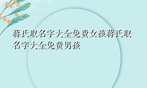 蒋氏取名字大全免费女孩蒋氏取名字大全免费男孩