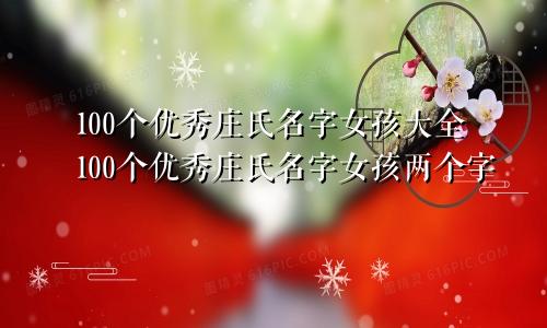 100个优秀庄氏名字女孩大全100个优秀庄氏名字女孩两个字