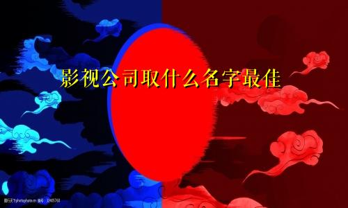 影视公司取什么名字最佳