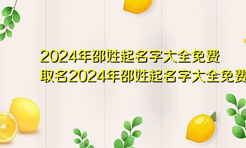 2024年邵姓起名字大全免费取名2024年邵姓起名字大全免费起名