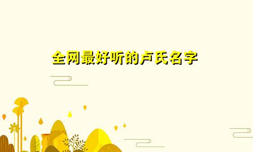 全网最好听的卢氏名字