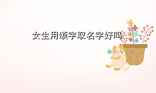 女生用颂字取名字好吗