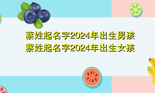 蔡姓起名字2024年出生男孩蔡姓起名字2024年出生女孩